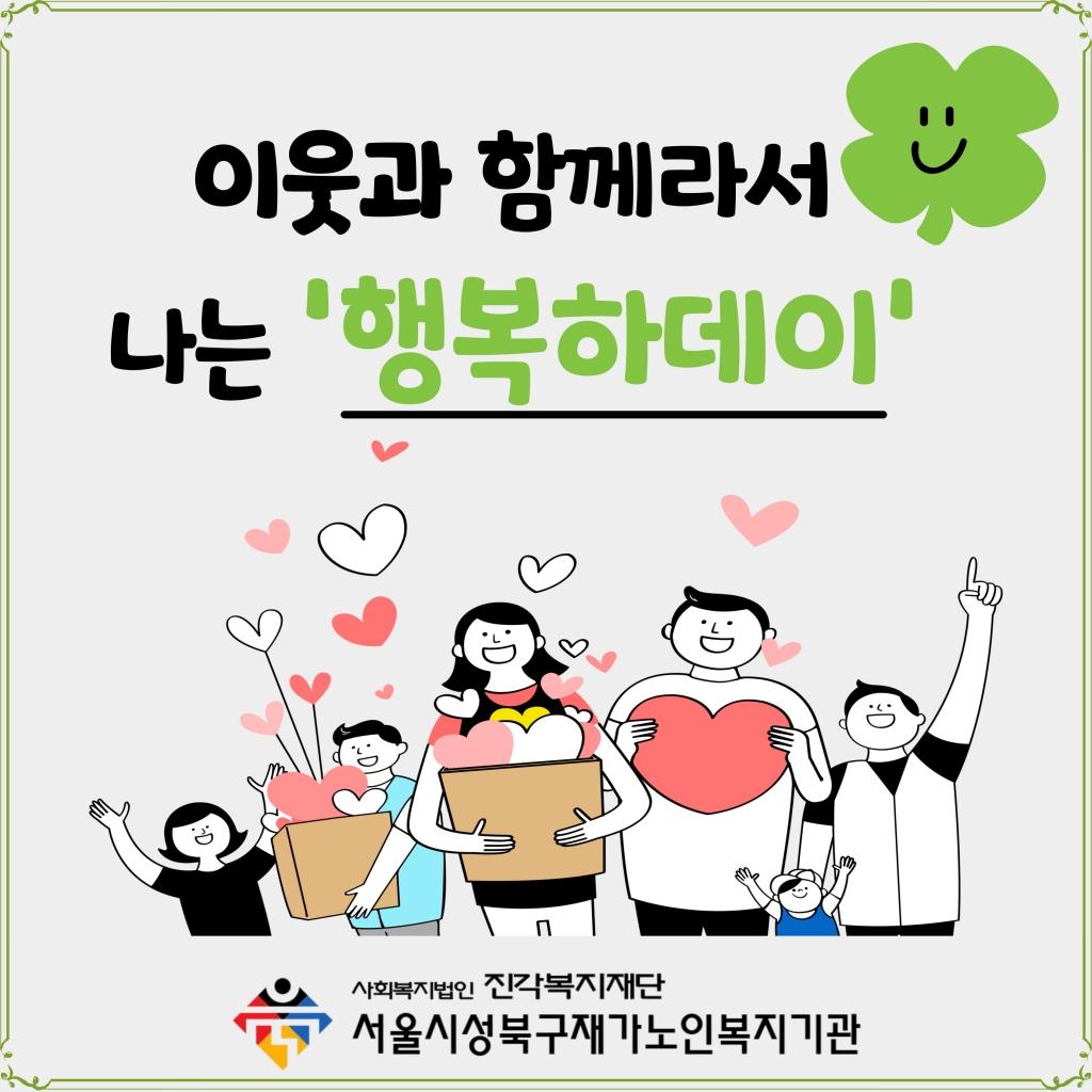 서울시성북구재가노인복지기관 - 9월 행복하데이