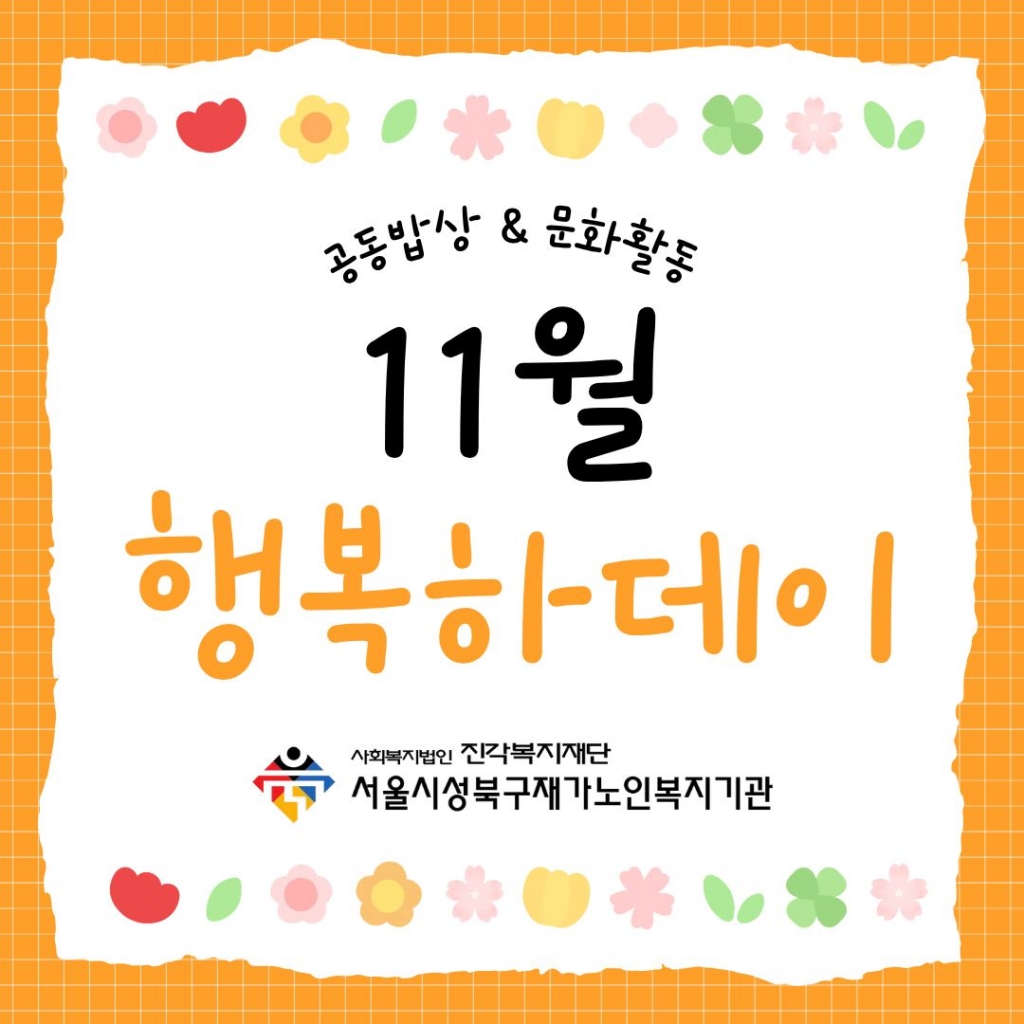 서울시성북구재가노인복지기관 - 11월 행복하데이