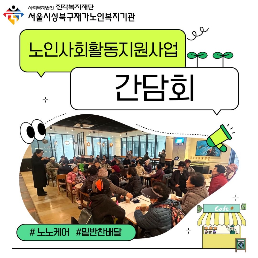 노인사회활동지원사업 간담회