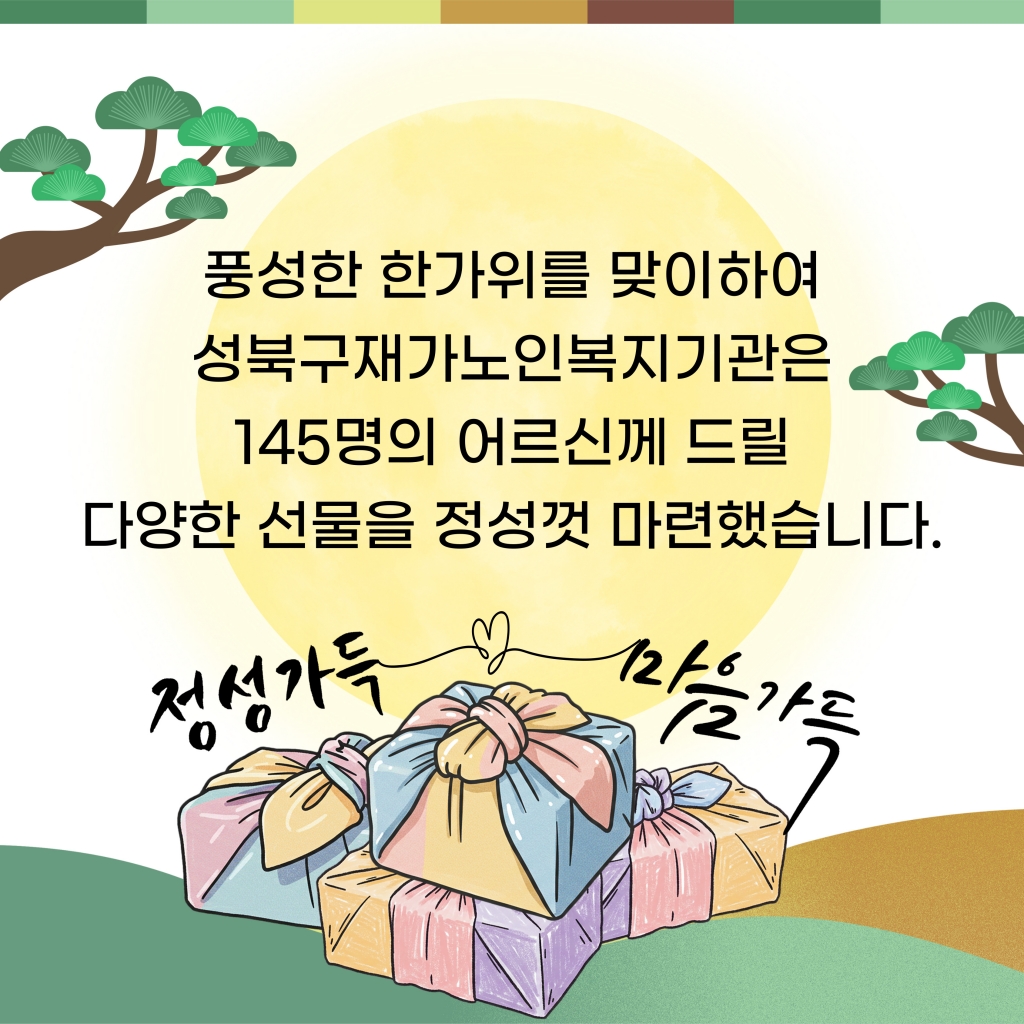 2025년 추석명절 행사 『한가위 행복나눔^^』