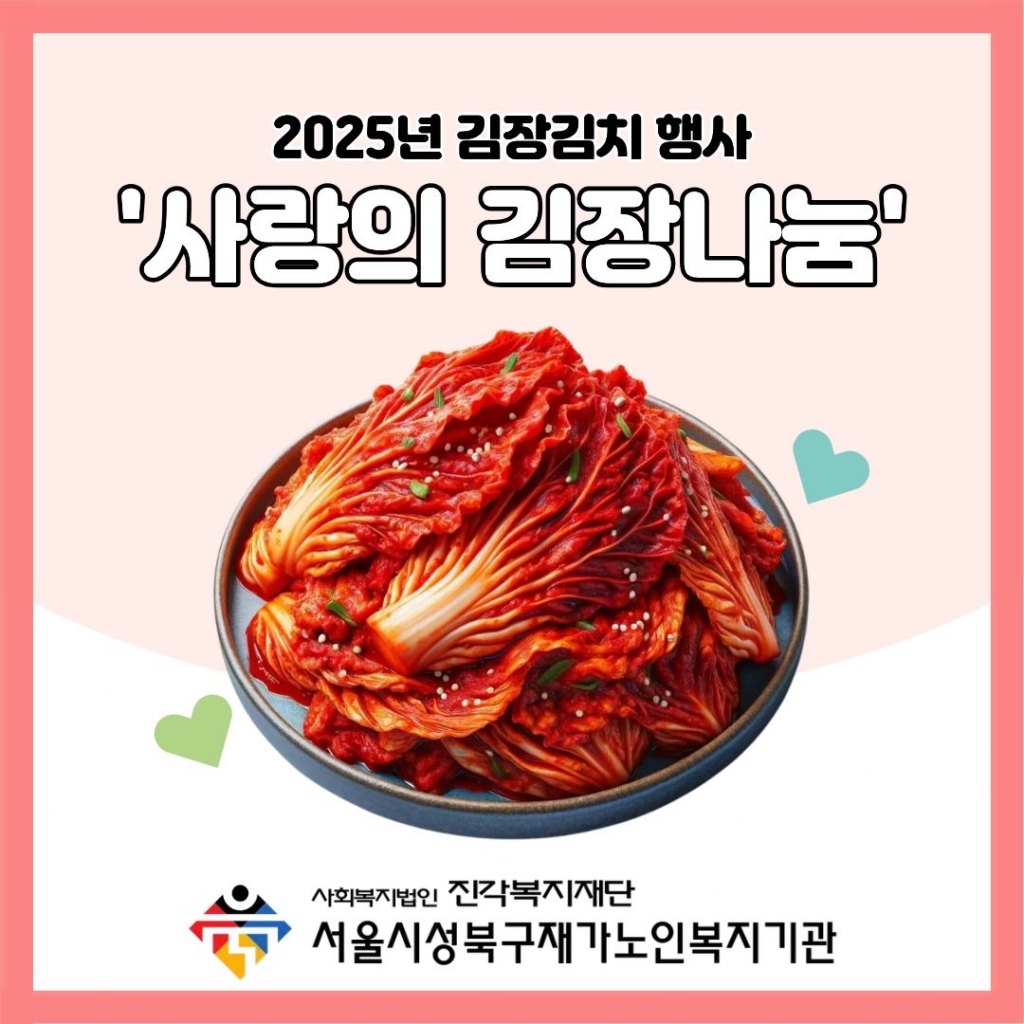 2025년 김장김치 행사 '사랑의 김장나눔'
