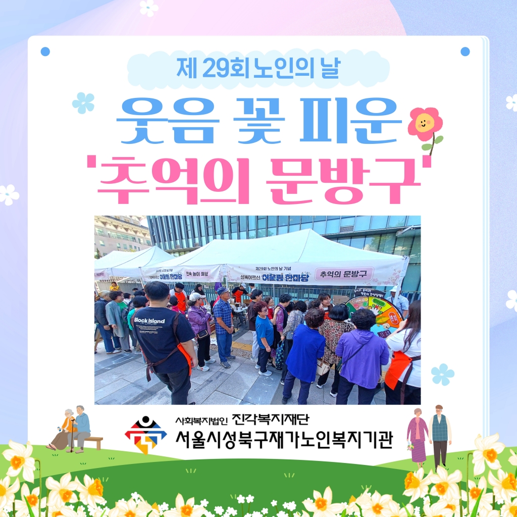 제 29회 노인의 날, 웃음 꽃 피운 『추억의 문방구』