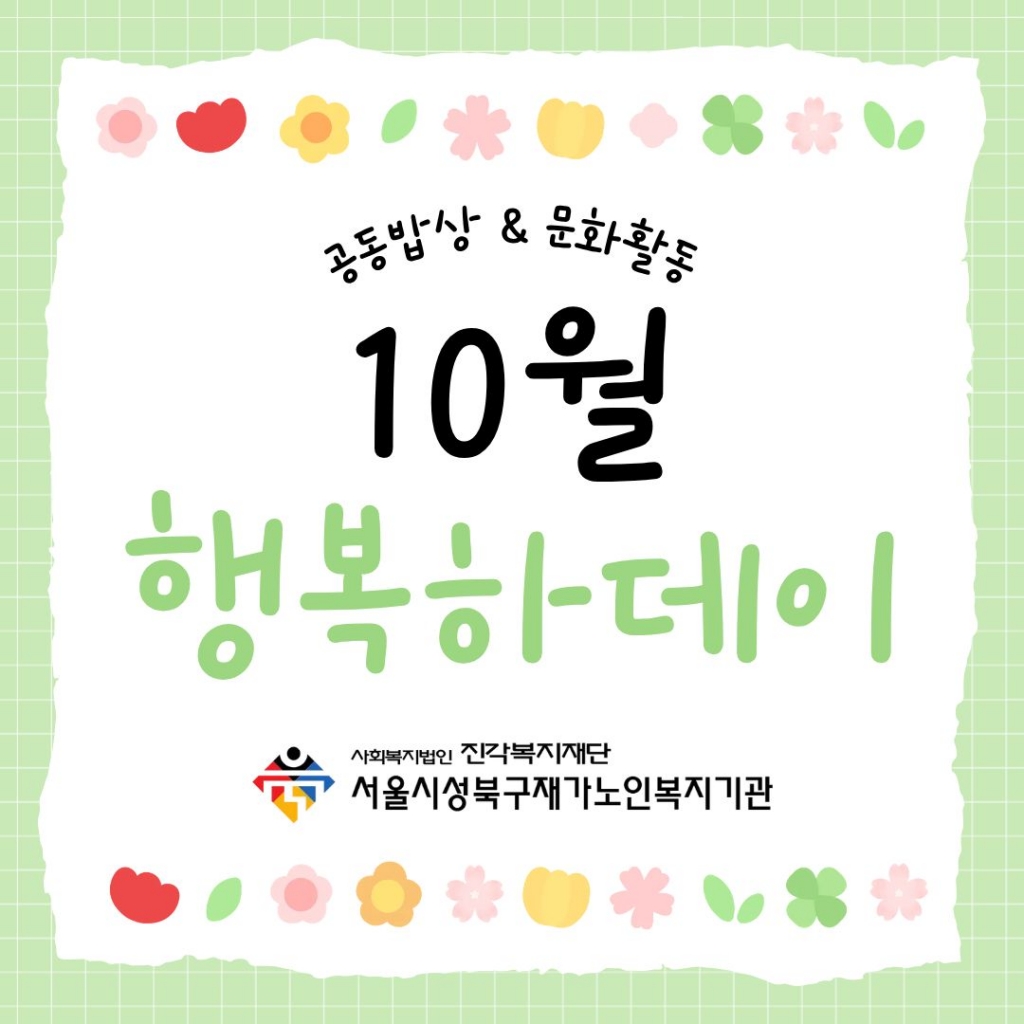 서울시성북구재가노인복지기관 - 10월 행복하데이