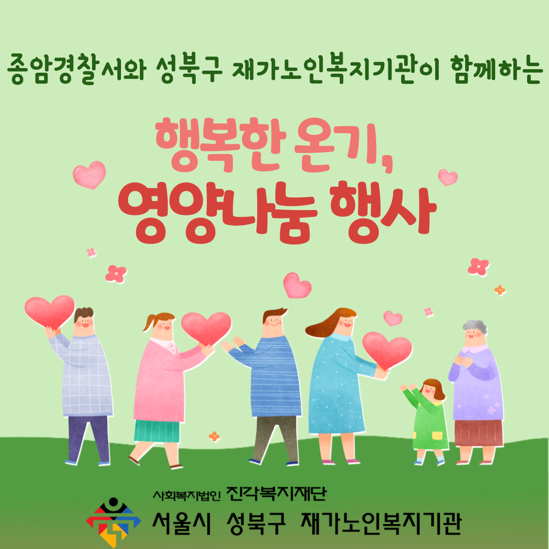 종암경찰서와 함께하는 행복한 온기, 영양나눔 행사