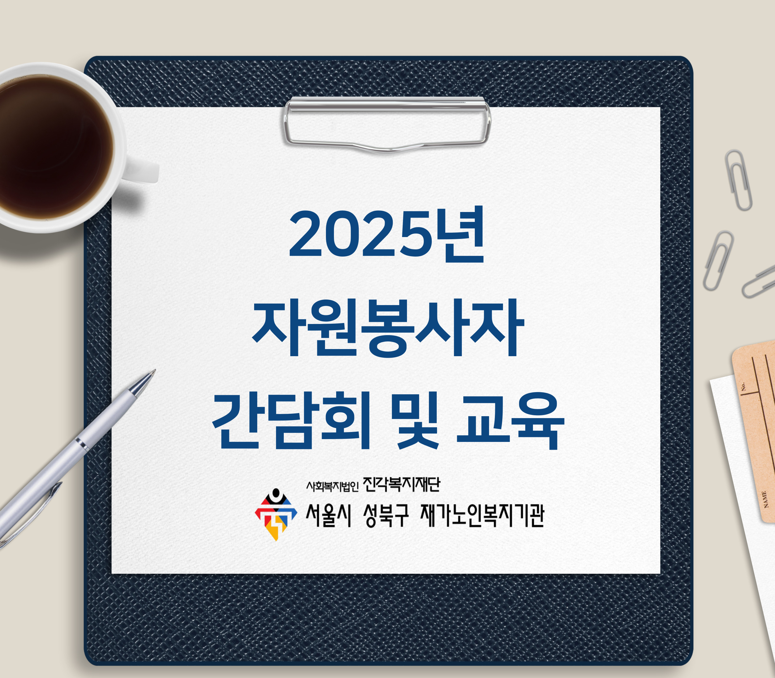 2025년 자원봉사자 간담회 및 교육