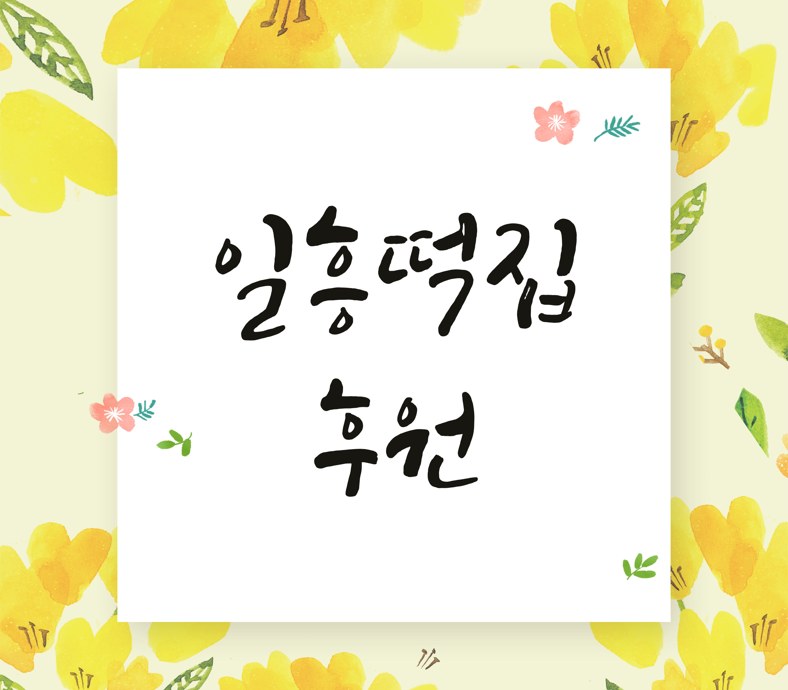 일흥떡집 후원
