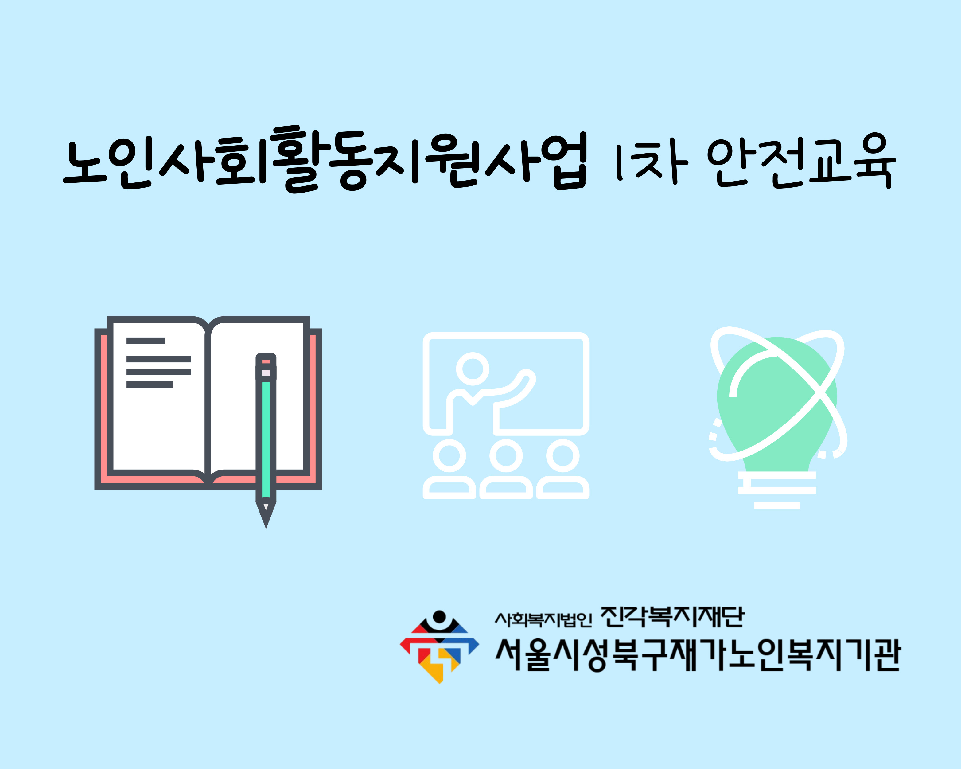 노인사회활동지원사업 1차 안전교육