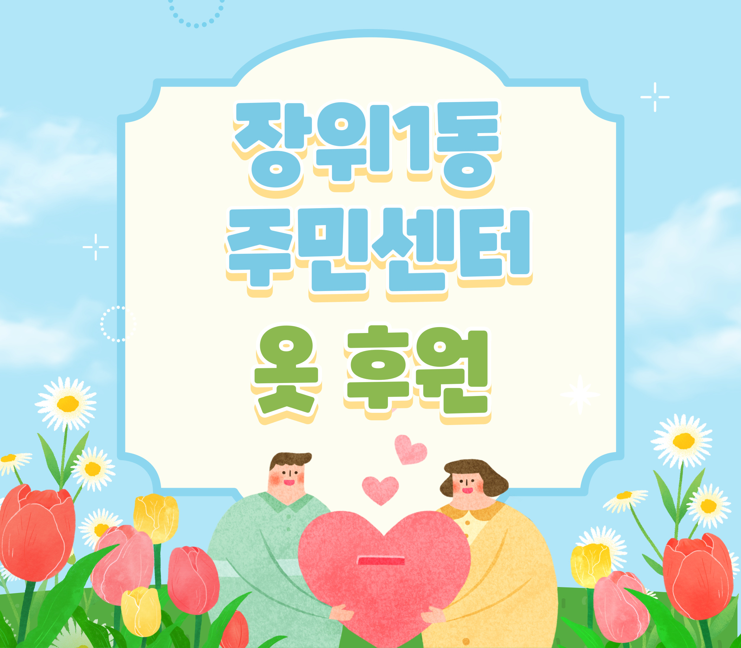 장위1동 주민센터 후원