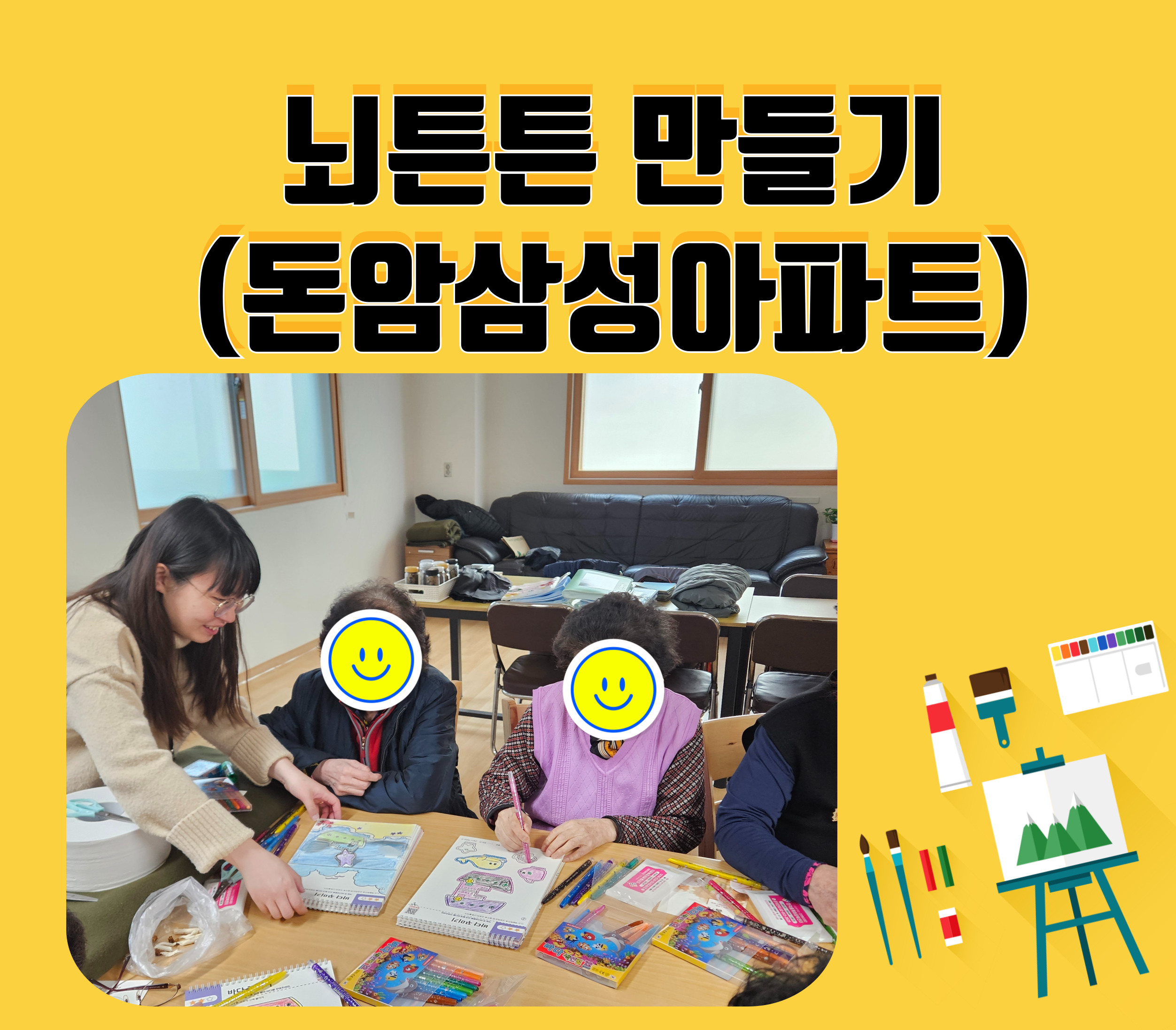 뇌튼튼만들기 (돈암삼성아파트경로당)