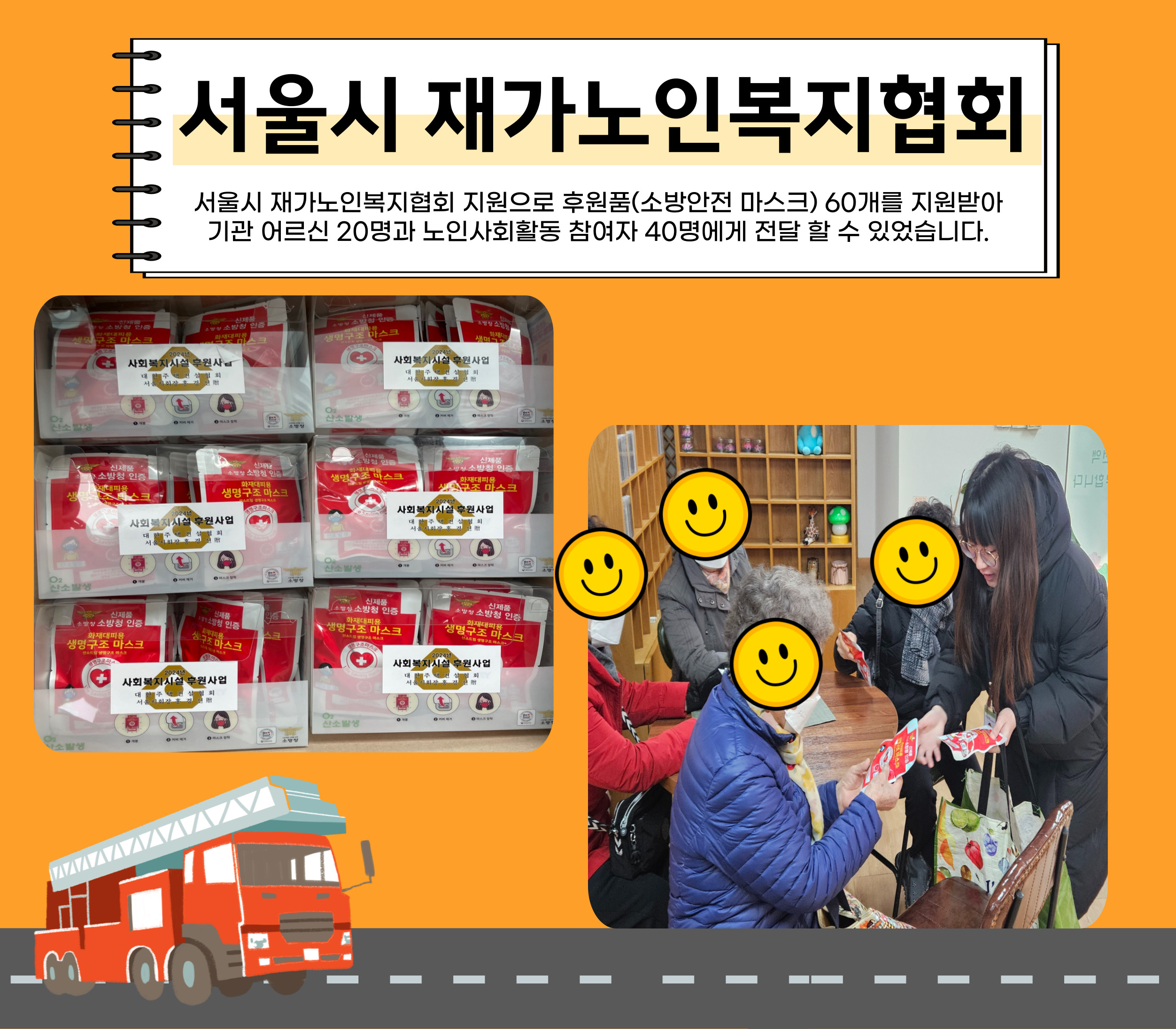 서울시 재가노인복지협회 후원물품(소방안전 마스크)지원