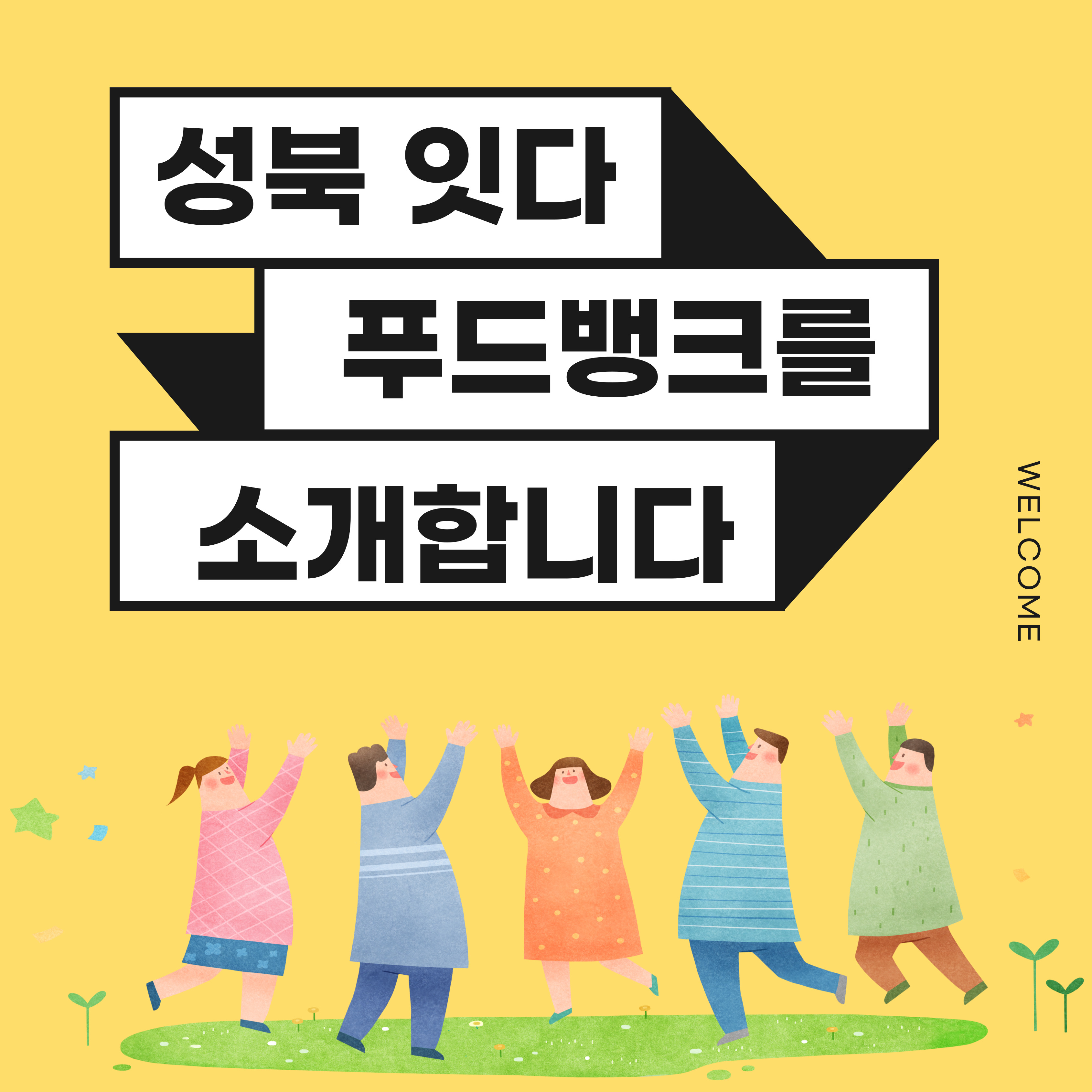 '성북 잇다 푸드뱅크'를 소개합니다.