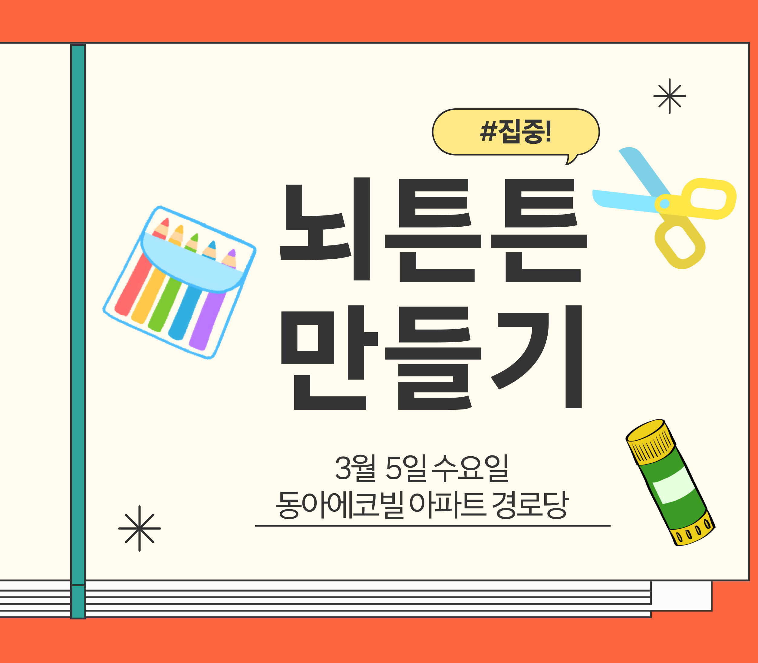 뇌튼튼 만들기 교실 '동아에코빌 경로당'