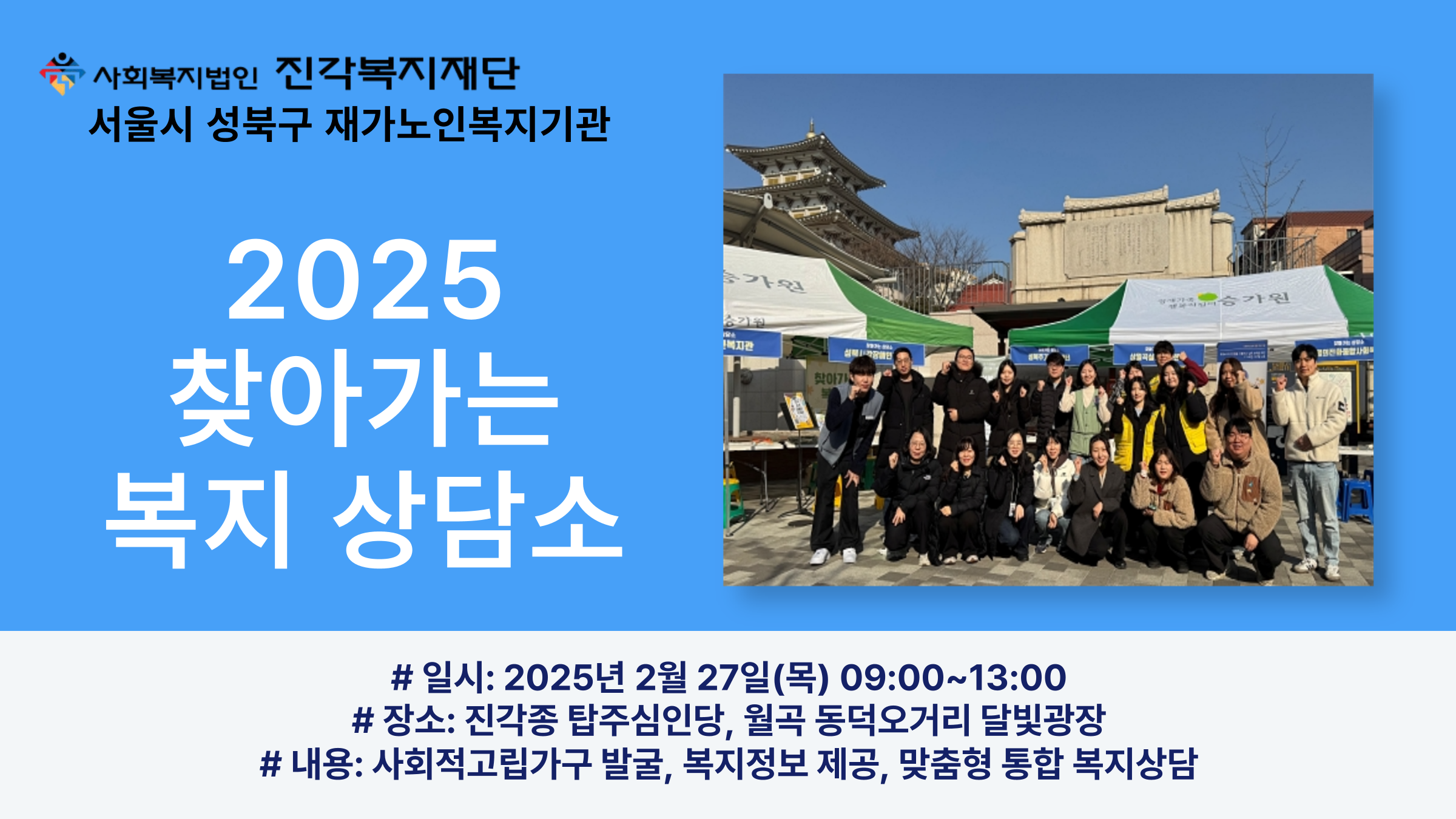 2025년 찾아가는 복지 상담소