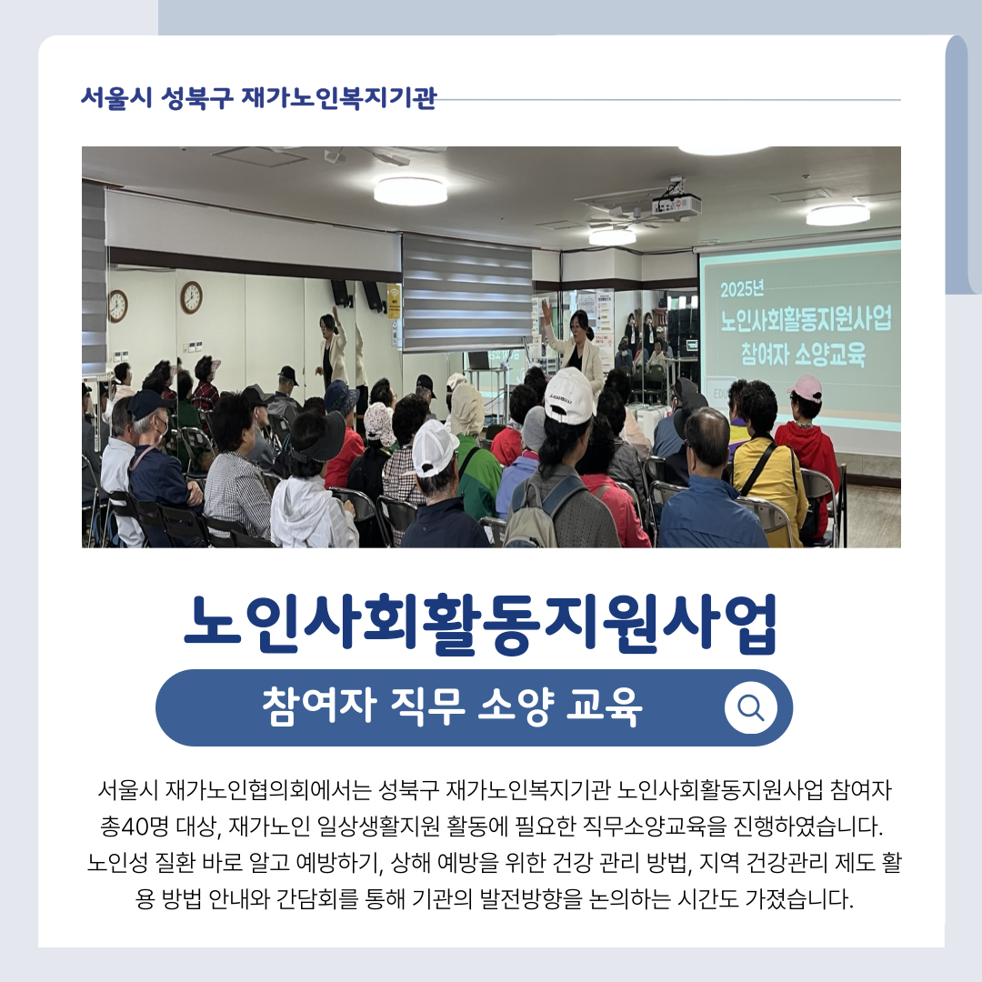 2025년 노인사회활동지원사업 참여자 소양교육