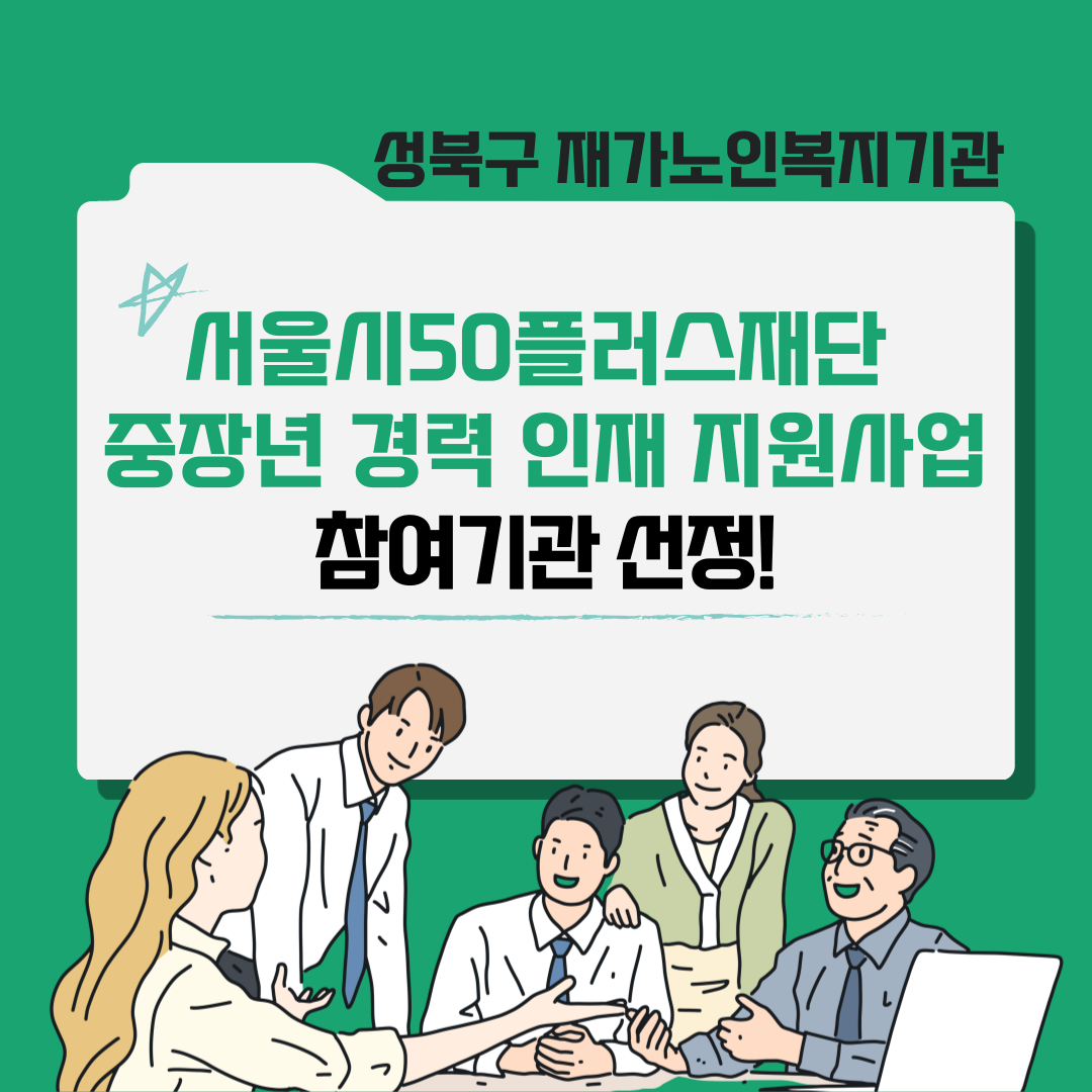 2025년 중장년 경력 인재 지원사업  참여기관 선정