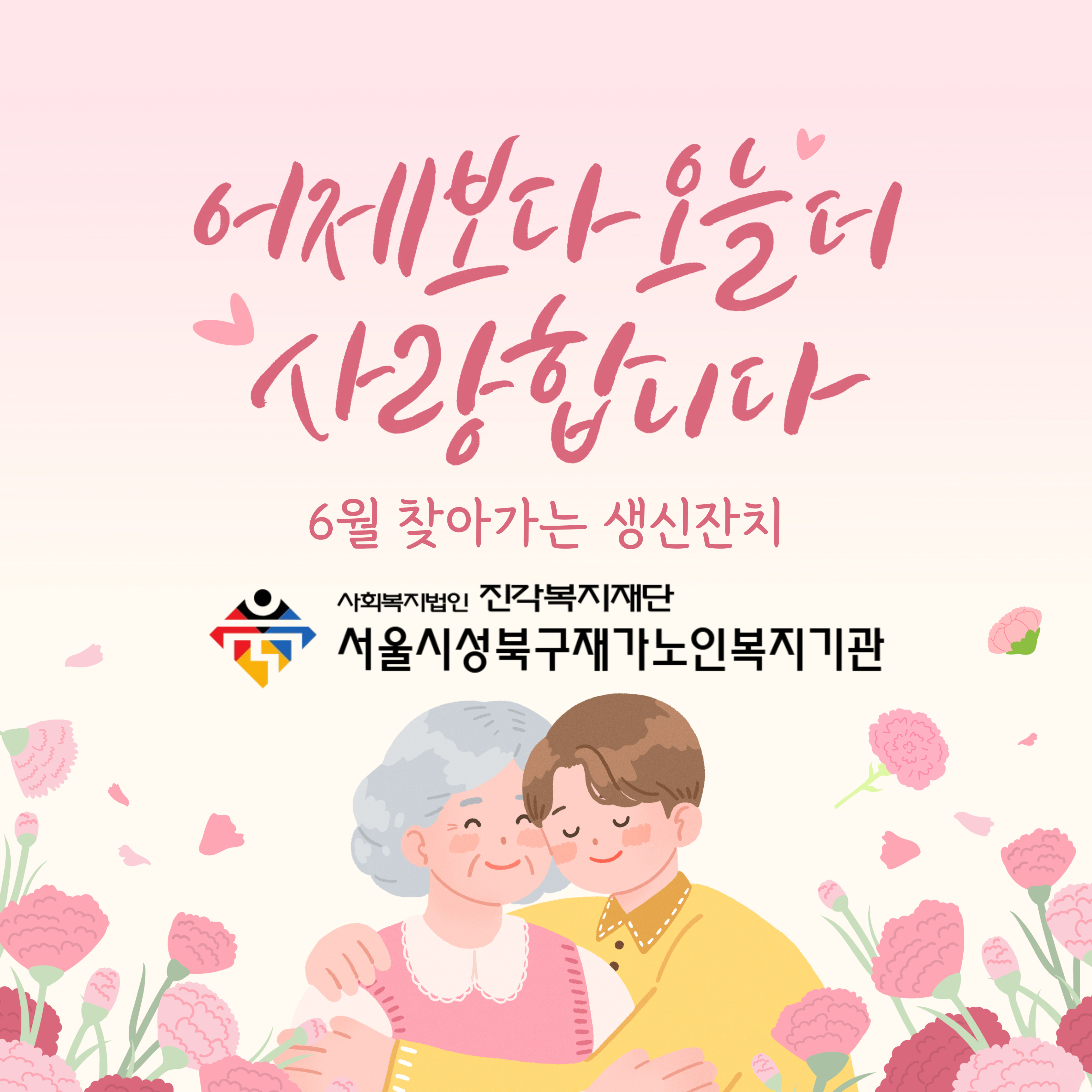 찾아가는생신잔치 - 6월