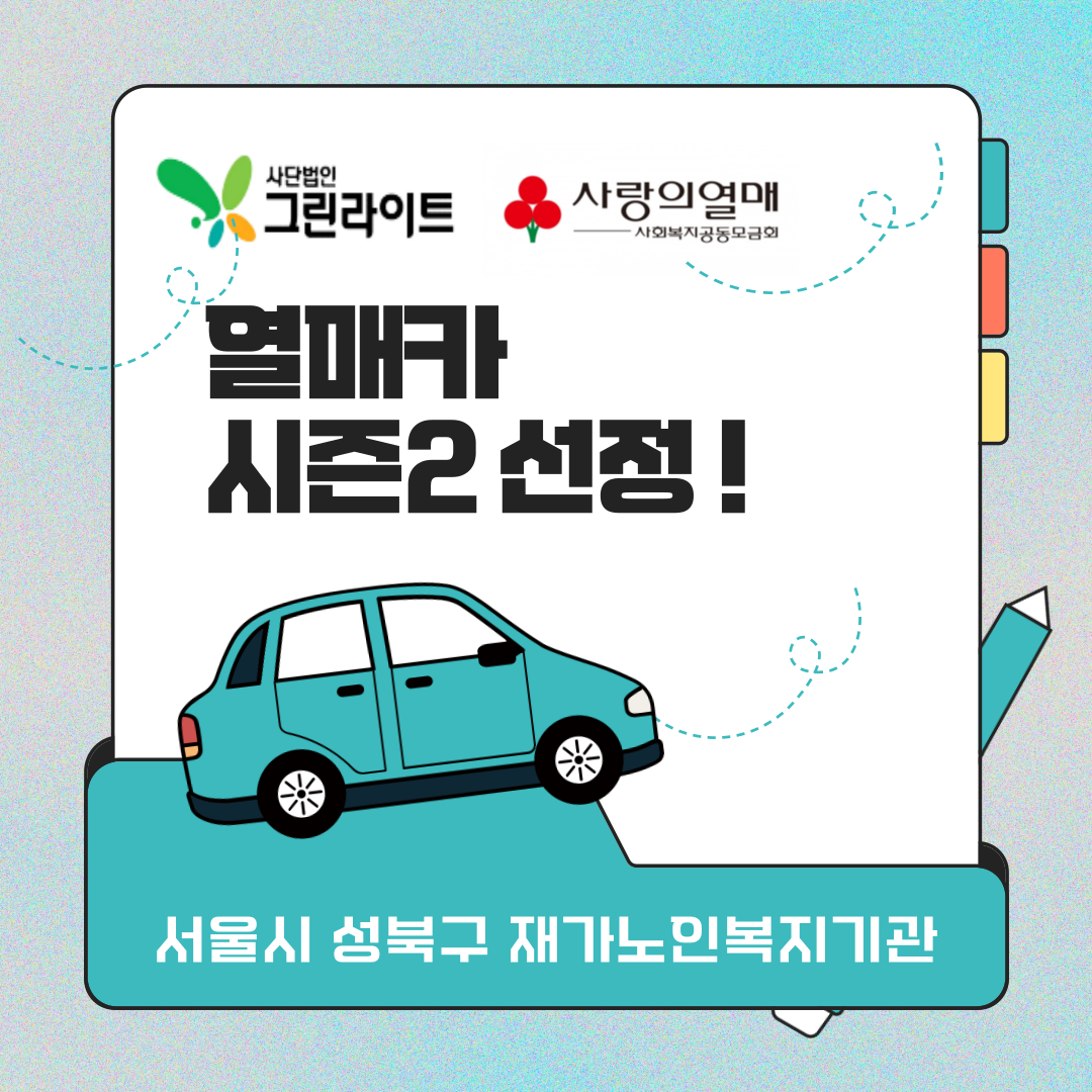 열매카 시즌2 선정