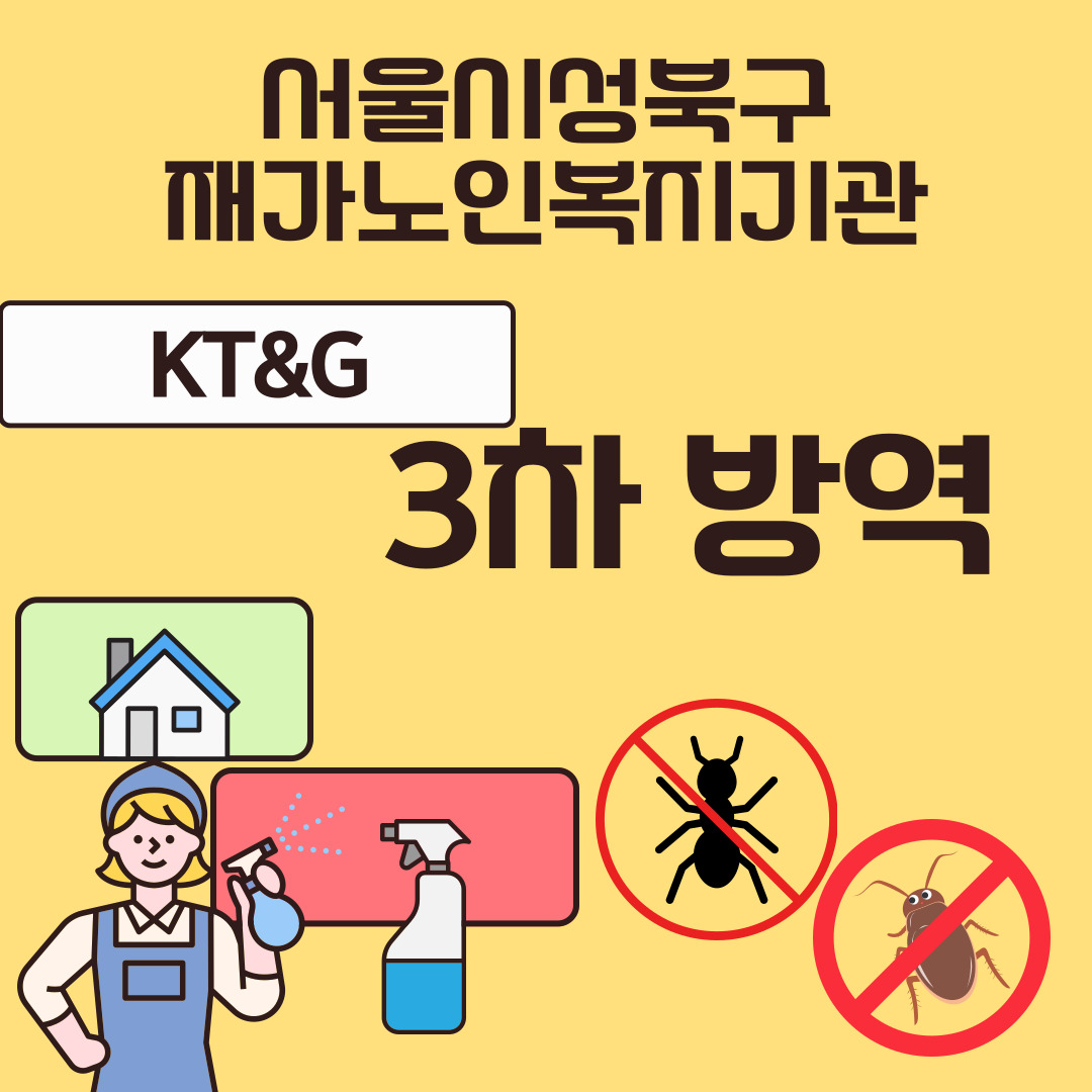 서울시성북구재가노인복지기관 KT&G 복지재단 3차 방역서비스