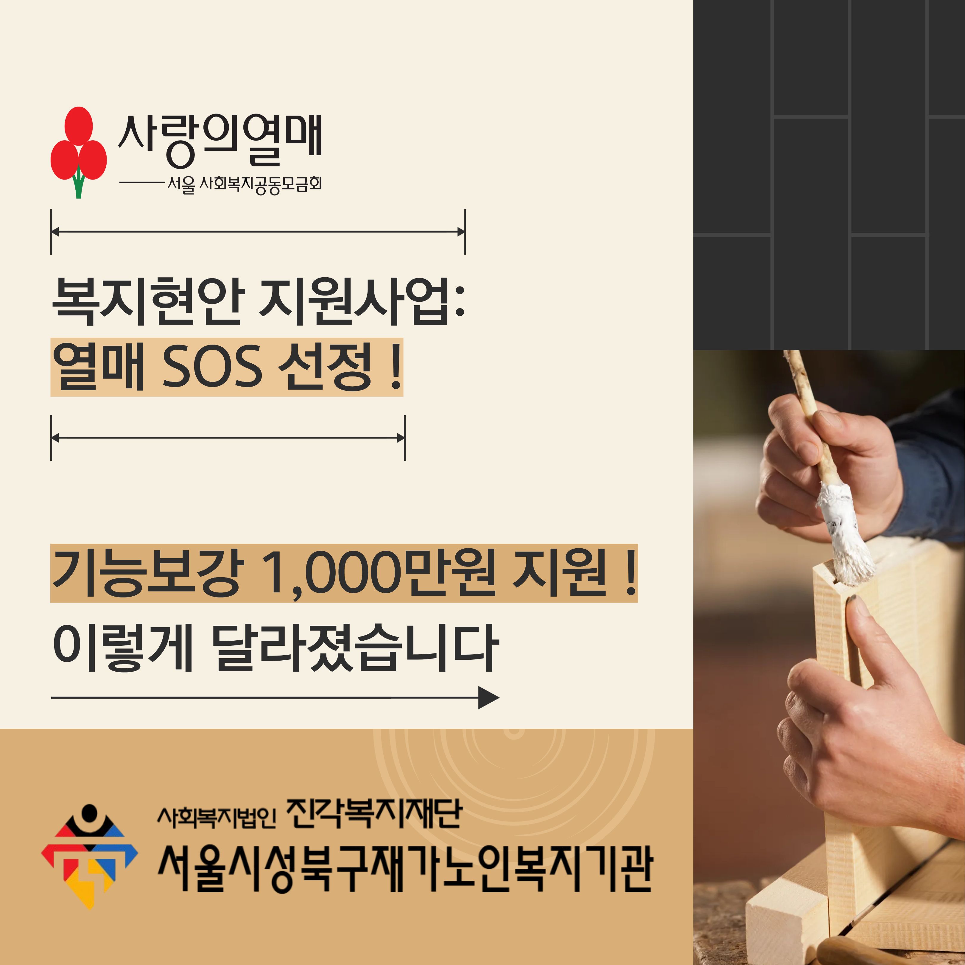 사회복지공동모금회 '복지현안 지원사업: 열매 SOS' 기능보강사업 선정 !