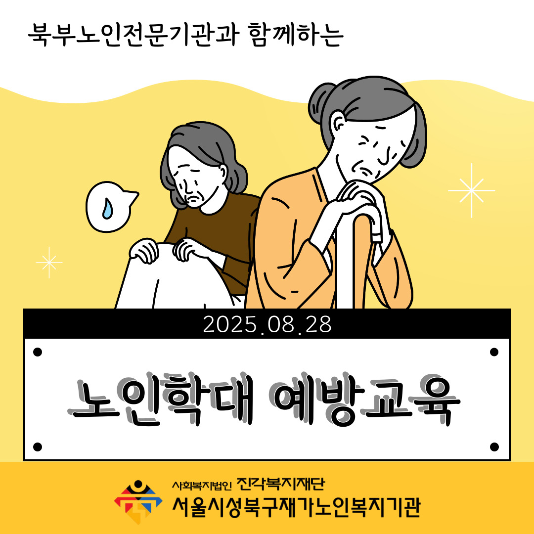 2025 어르신 집합교육 - 노인학대예방교육
