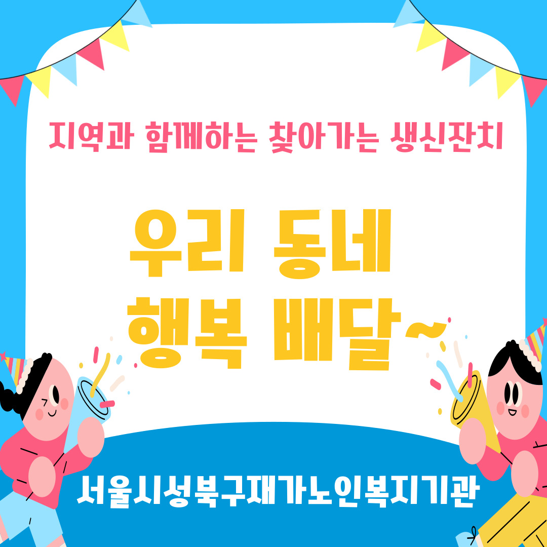 지역과 함께하는 찾아가는 생신잔치