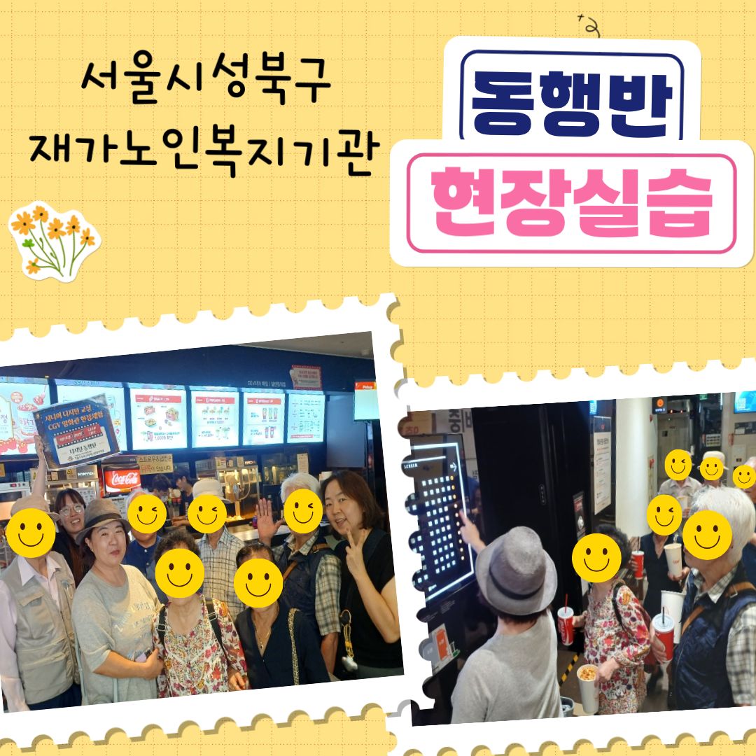 서울시성북구재가노인복지기관 - 시니어디지털교실 현장실습