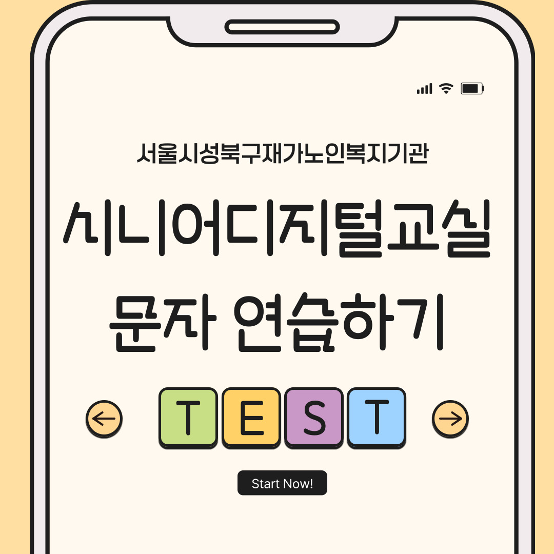 서울시성북구재가노인복지기관 시니어디지털교실 - 문자연습하기