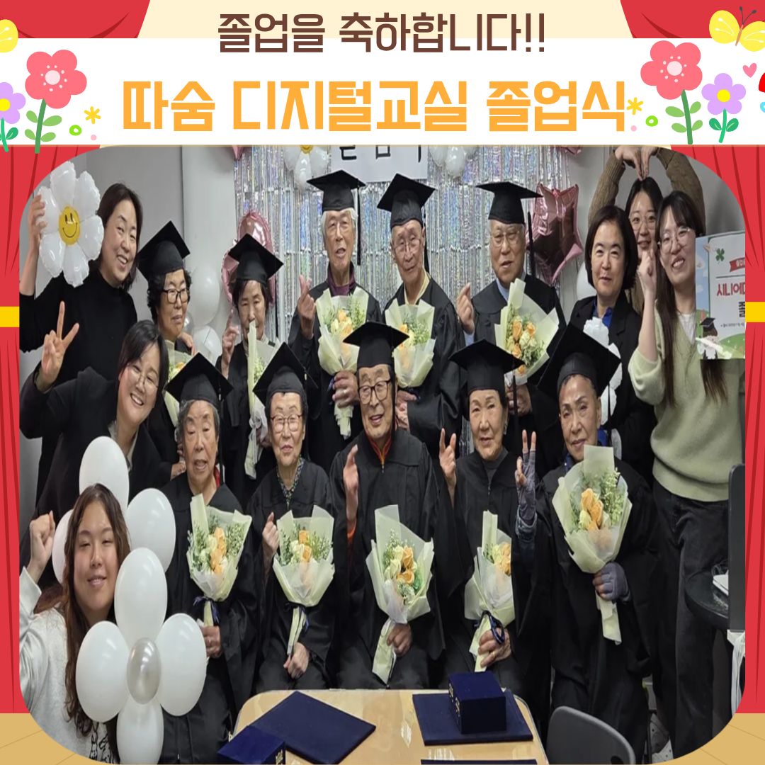 따숨 디지털교실 졸업식을 축하합니다!