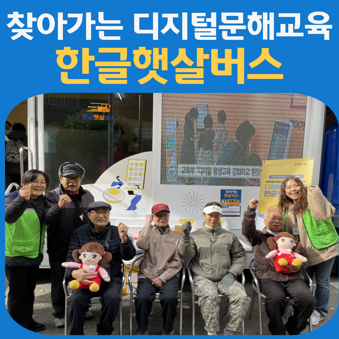 찾아가는 디지털문해교육 한글햇살버스