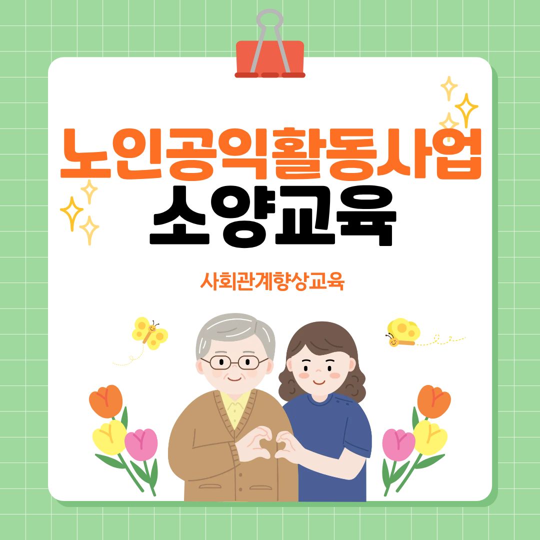 노인공익활동사업 소양교육