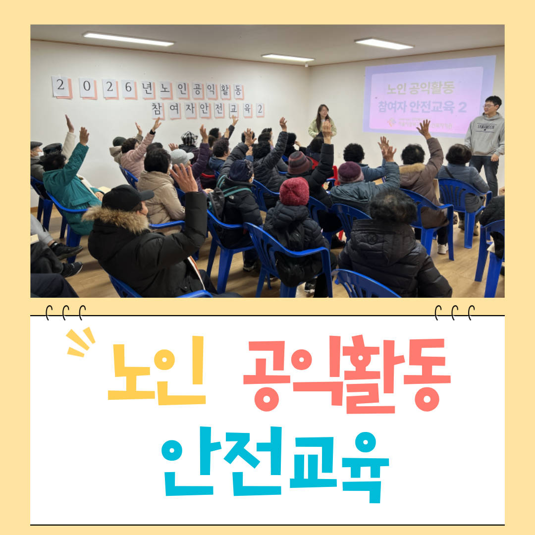노인공익활동 참여자 안전교육(1~3월)